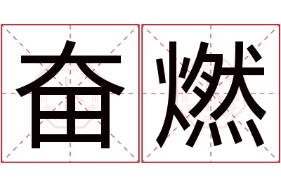 奋燃名字寓意