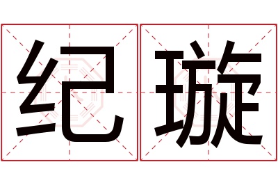 纪璇名字寓意