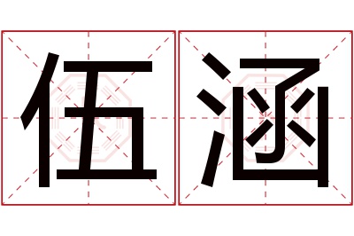 伍涵名字寓意