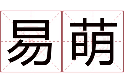 易萌名字寓意