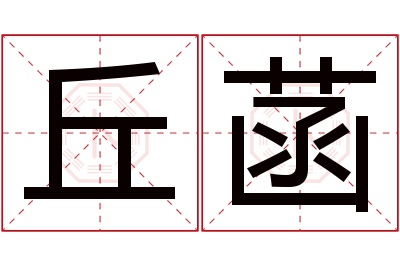 丘菡名字寓意