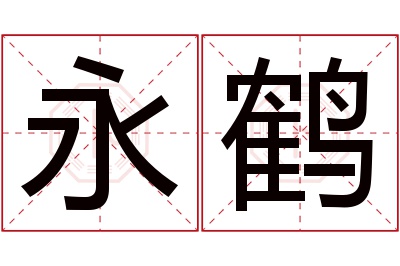 永鹤名字寓意