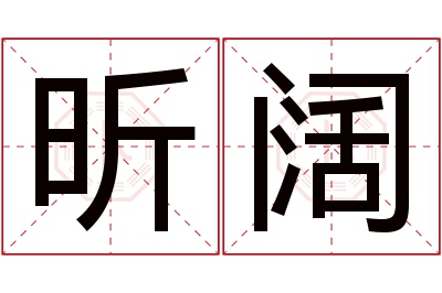 昕阔名字寓意