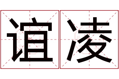 谊凌名字寓意