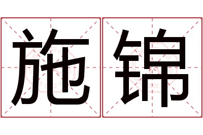 施锦名字寓意