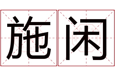 施闲名字寓意