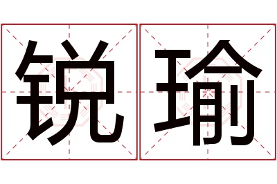 锐瑜名字寓意