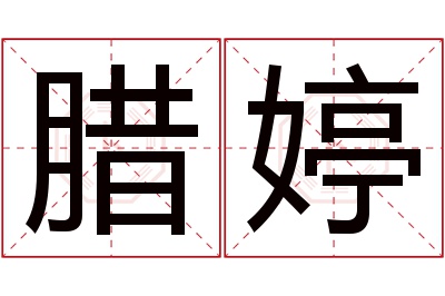 腊婷名字寓意