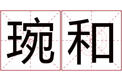 琬和名字寓意