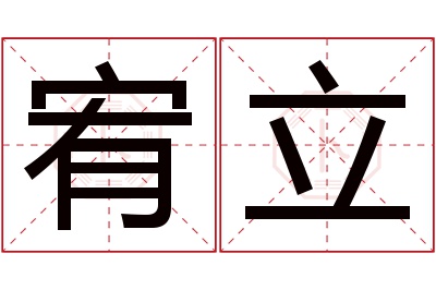 宥立名字寓意