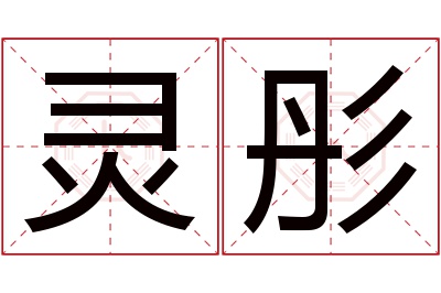 灵彤名字寓意