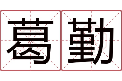 葛勤名字寓意