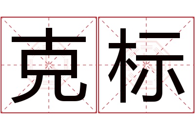 克标名字寓意