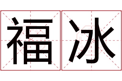 福冰名字寓意