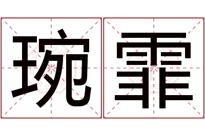 琬霏名字寓意