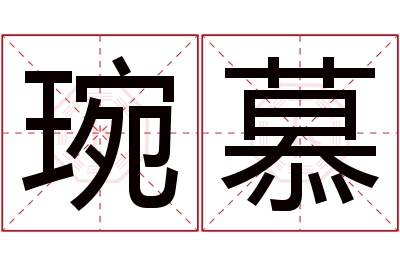 琬慕名字寓意