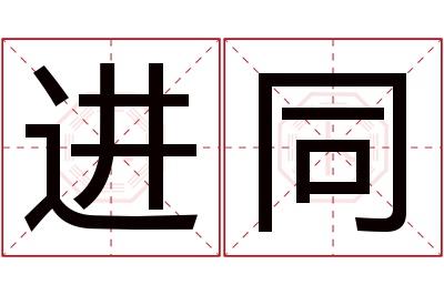 进同名字寓意