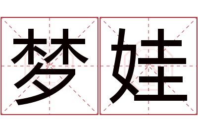 梦娃名字寓意 梦娃名字寓意