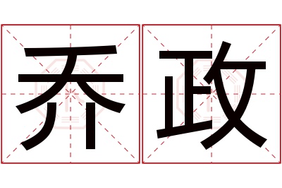 乔政名字寓意