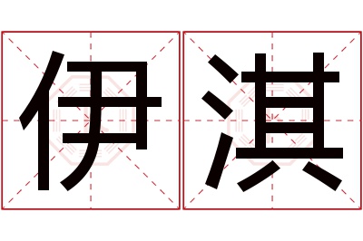 伊淇名字寓意