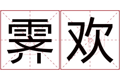 霁欢名字寓意