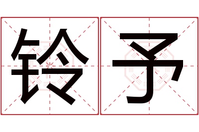 铃予名字寓意