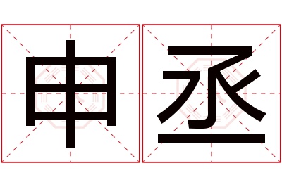 申丞名字寓意