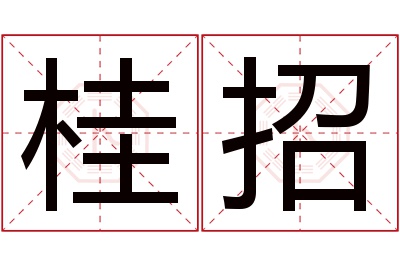 桂招名字寓意