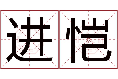 进恺名字寓意