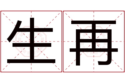 生再名字寓意