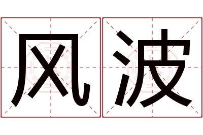 风波名字寓意