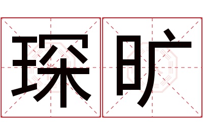 琛旷名字寓意