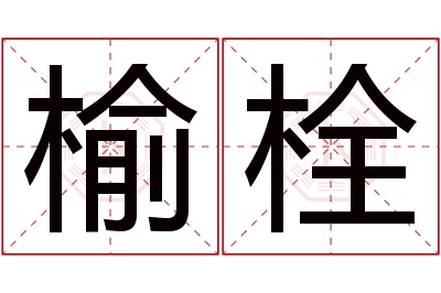 榆栓名字寓意