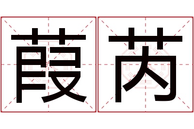 葭芮名字寓意