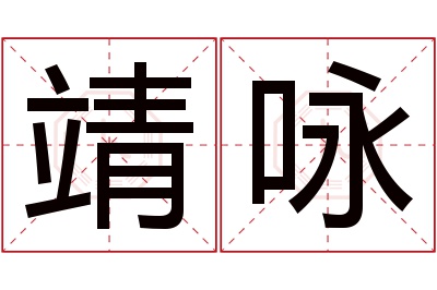 靖咏名字寓意