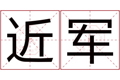 近军名字寓意