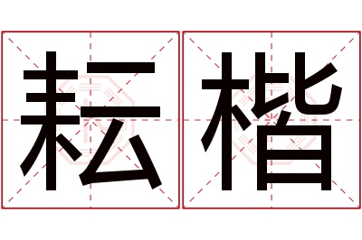 耘楷名字寓意