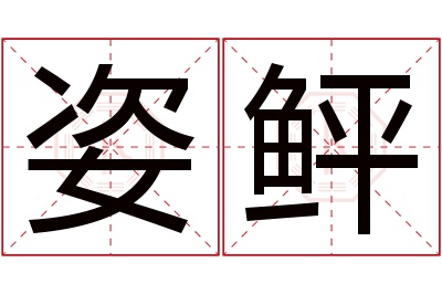 姿鲆名字寓意