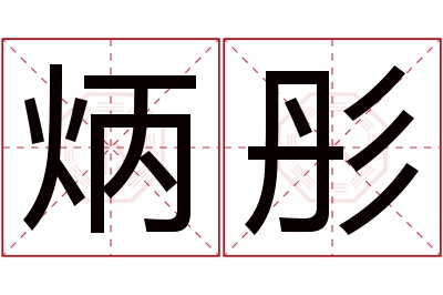 炳彤名字寓意