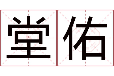 堂佑名字寓意