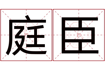 庭臣名字寓意