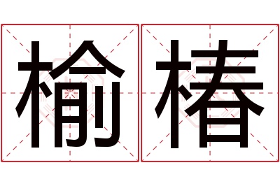 榆椿名字寓意