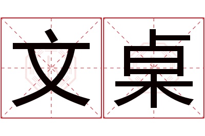 文桌名字寓意