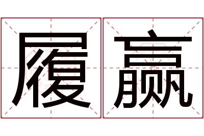 履赢名字寓意