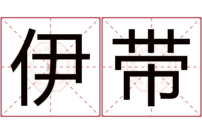 伊带名字寓意