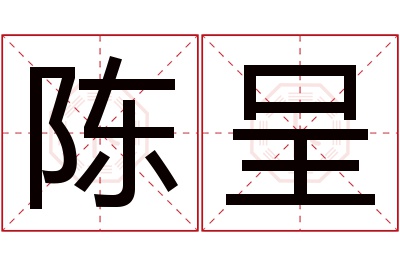 陈呈名字寓意