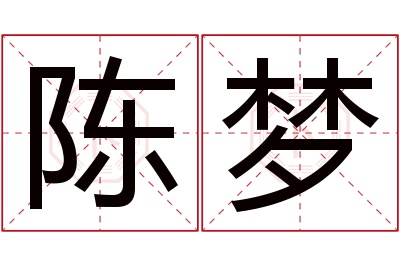 陈梦名字寓意 陈梦名字寓意