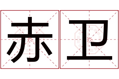 赤卫名字寓意