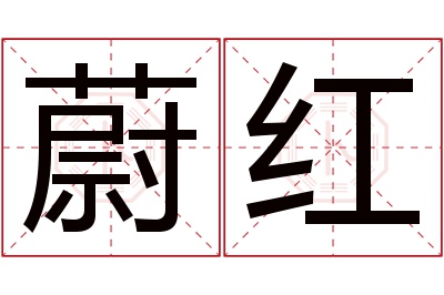 蔚红名字寓意 蔚红名字寓意