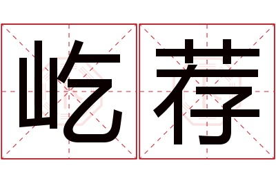 屹荐名字寓意 屹荐名字寓意